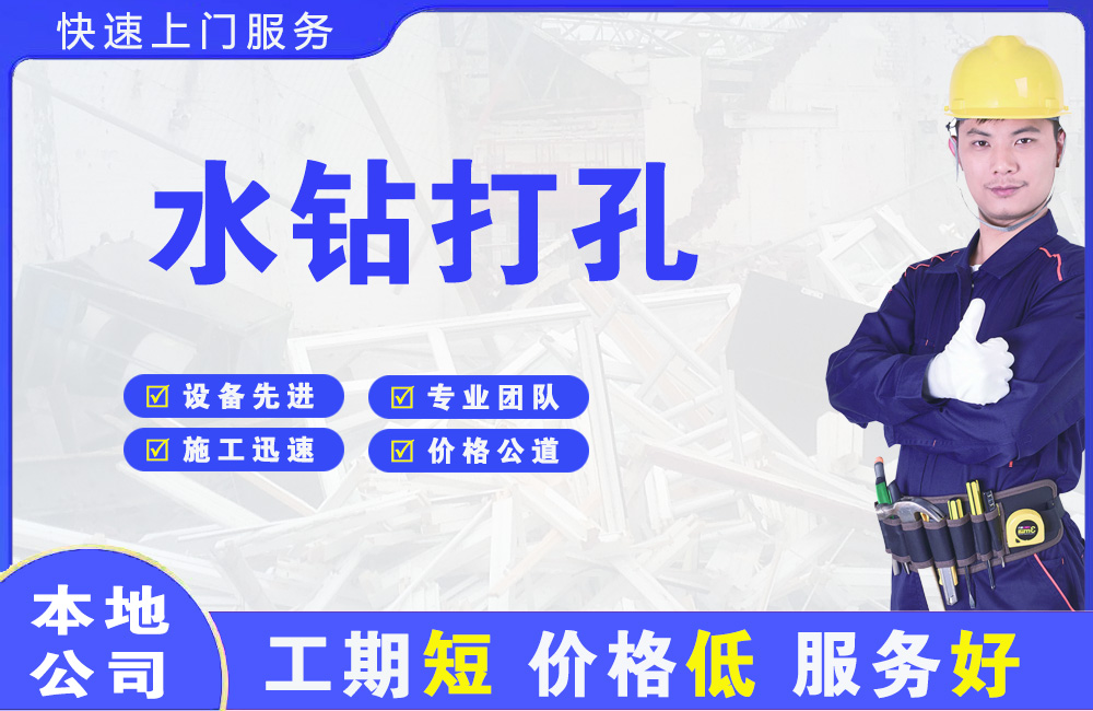 无为水钻打孔