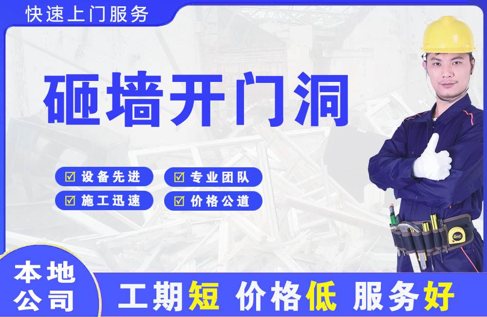 无为砸墙开门洞