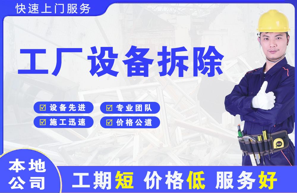 无为工厂设备拆除